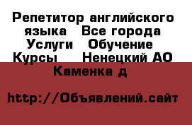 Репетитор английского языка - Все города Услуги » Обучение. Курсы   . Ненецкий АО,Каменка д.